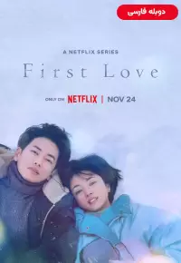 دانلود سریال عشق اول First Love 2022 دوبله فارسی نسخه کامل
