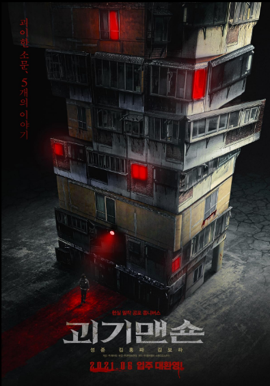 دانلود فیلم کره ای عمارت ارواح 2021 Ghost Mansion  با کیفیت عالی