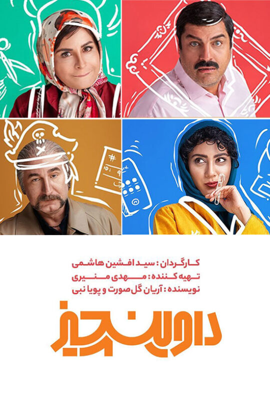 دانلود سریال ایرانی داوینچیز نسخه کامل
